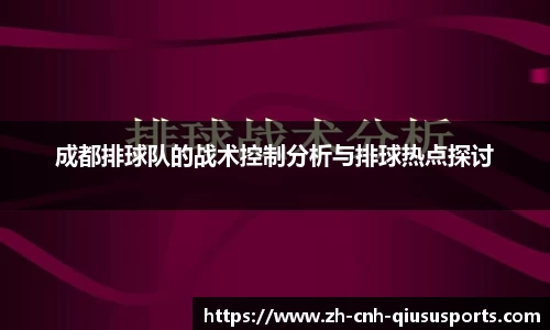 成都排球队的战术控制分析与排球热点探讨