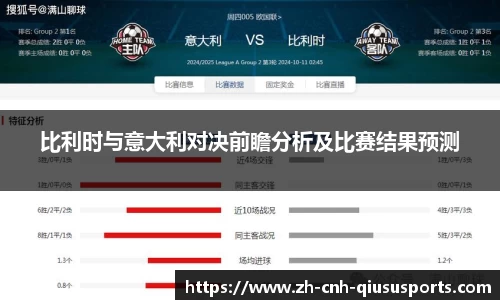 比利时与意大利对决前瞻分析及比赛结果预测