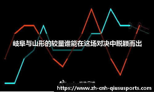 岐阜与山形的较量谁能在这场对决中脱颖而出