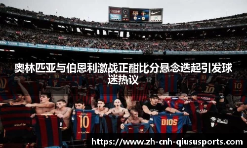 奥林匹亚与伯恩利激战正酣比分悬念迭起引发球迷热议